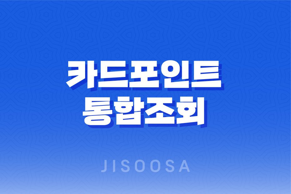 카드포인트 통합조회와 현금화, 계좌입금 방법 1