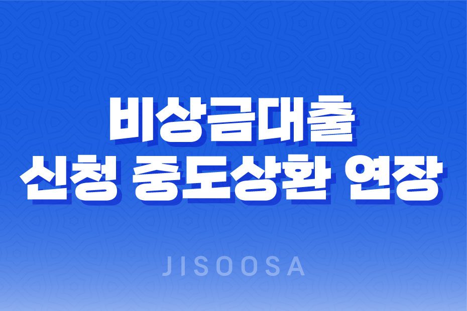 카카오뱅크 비상금대출 신청 중도상환 연장 거절 해결 방법 1