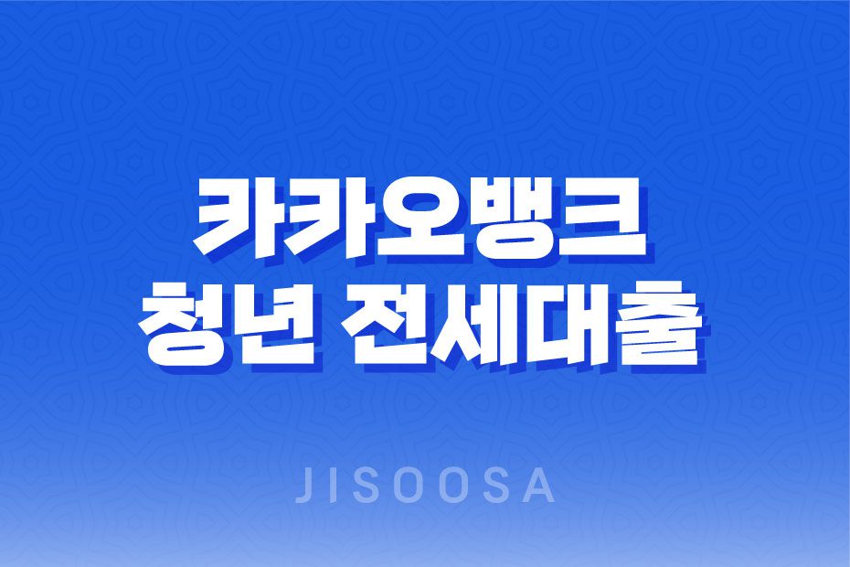 카카오뱅크 청년 전세대출 조건 및 한도, 후기 2023년 1