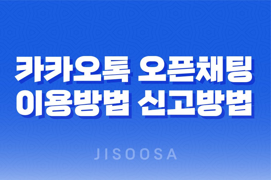 카카오톡 오픈채팅 이용방법, 신고 방법 1