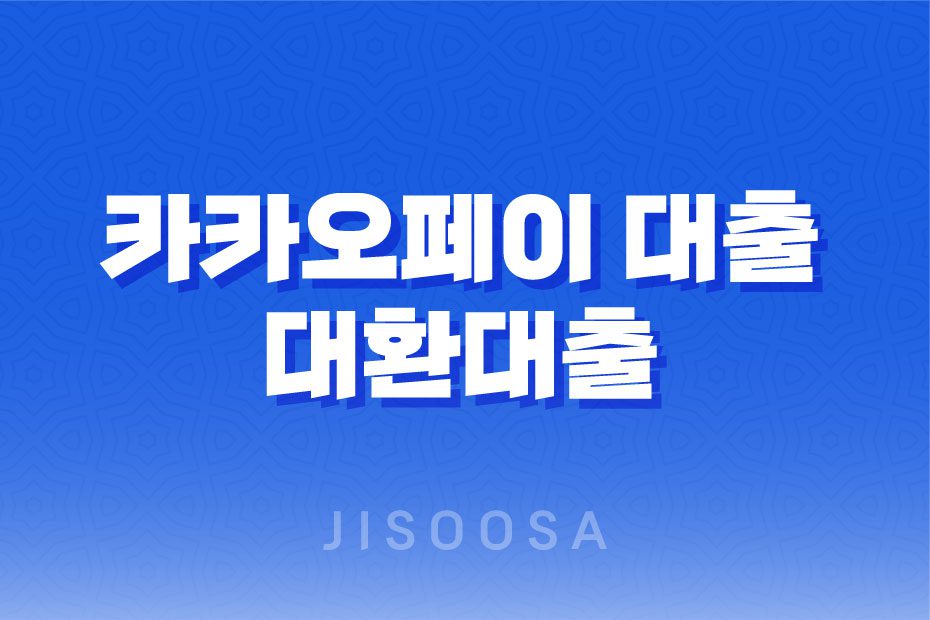 카카오페이 대출 갈아타기: 자격 조건, 한도, 금리, 기간, 신청 방법 1