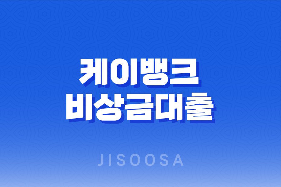 케이뱅크 비상금대출 승인 조건, 이자 후기, 신청 방법 1