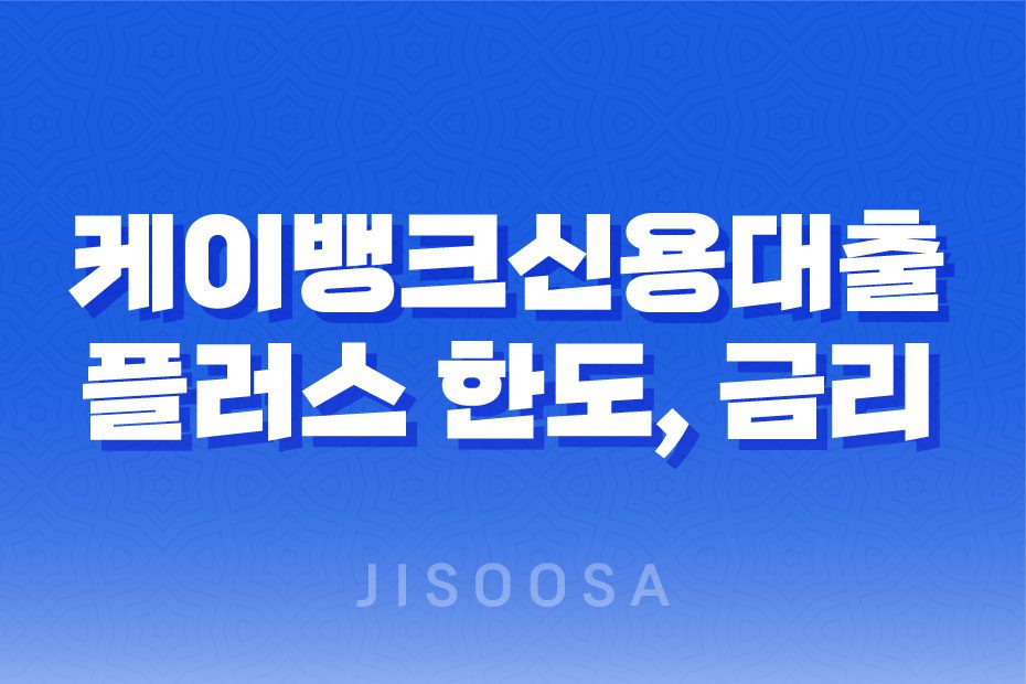 케이뱅크신용대출 플러스로 더 유리한 한도와 금리 조건 연장 1