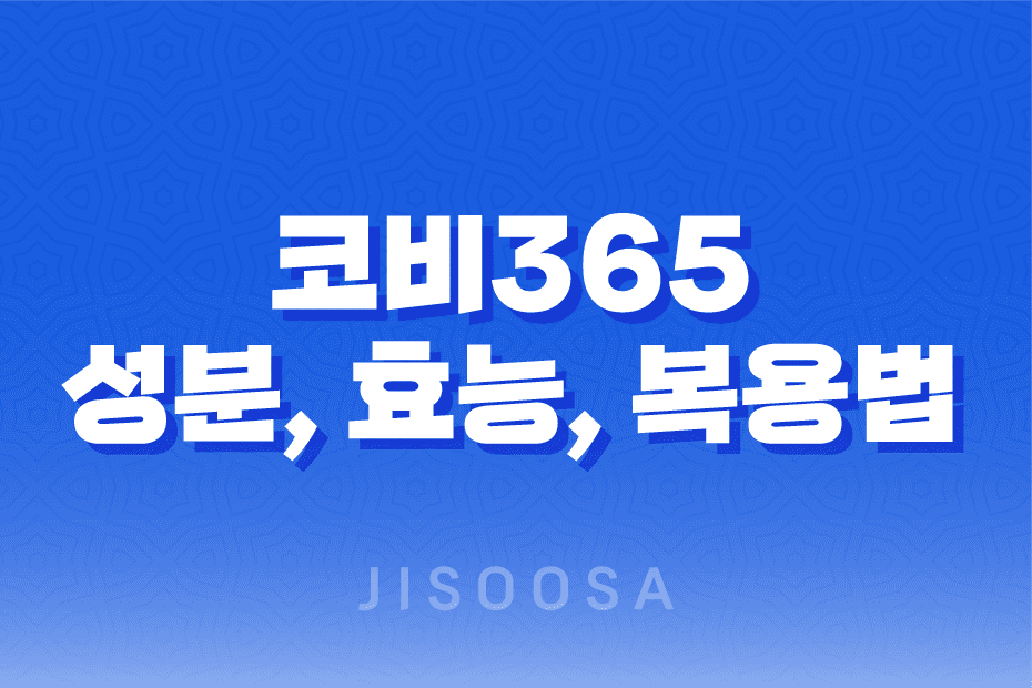 코비365 성분, 효능, 복용법 및 주의사항 1