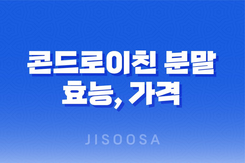 콘드로이친 분말 효능, 가격 및 관리법 1