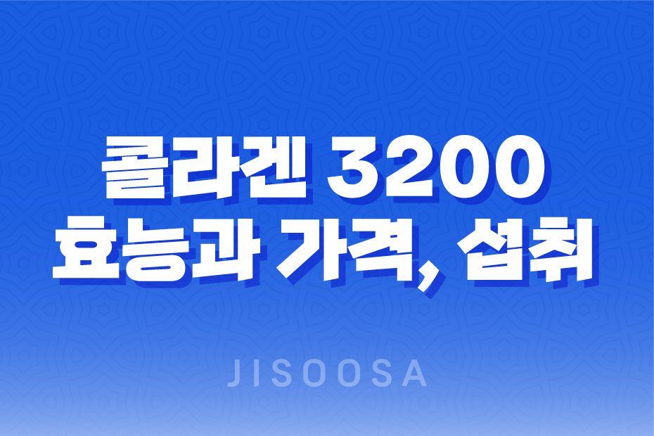 동국제약 프리미엄 콜라겐 3200 효과, 효능, 가격, 후기, 섭취방법 21