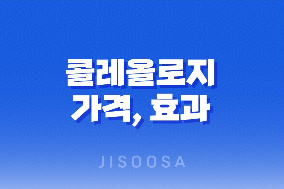 콜레올로지 건강한 다이어트를 위한 보조제 1