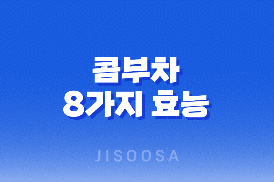 콤부차의 건강 이점: 과학적 근거에 기반한 8가지 효능 1