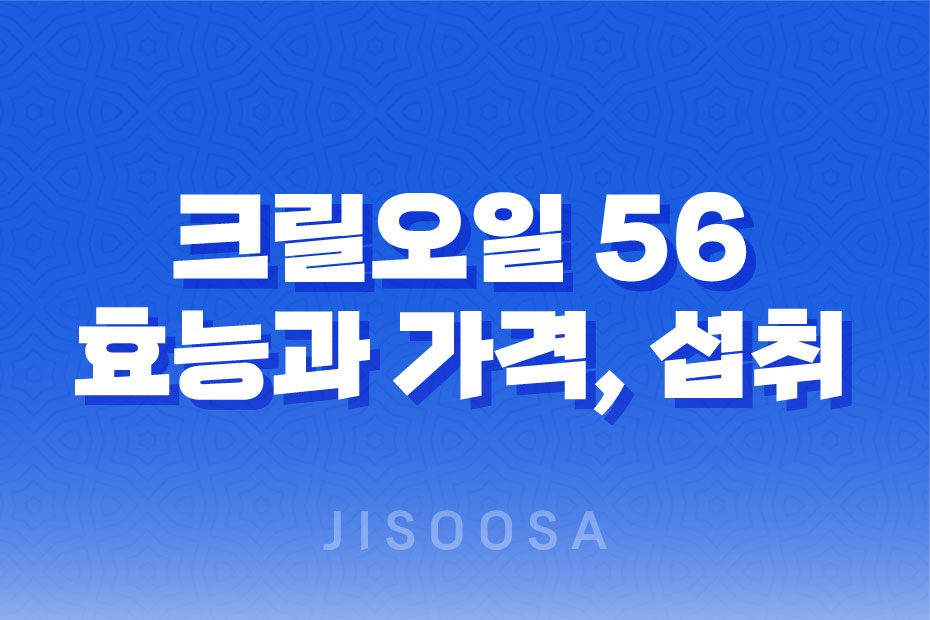 크릴오일 56 가격 및 효능, 섭취 방법과 주의사항 1