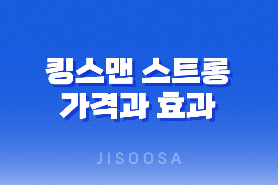 남성 갱년기 영양제 킹스맨 스트롱 가격과 효과 1