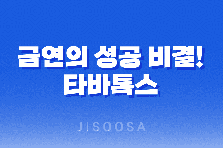 타바톡스 가격, 효과, 금연의 성공 비결! 타바톡스 금연보조제로 스트레스 없이 금연하기 1