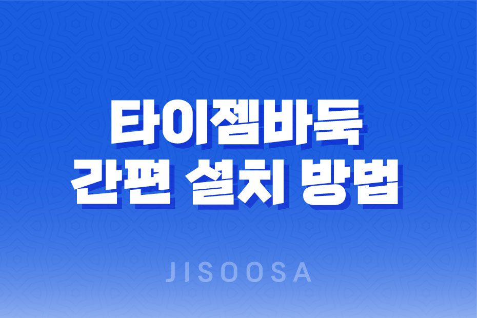 타이젬바둑 간편 설치 방법, 플레이 방법 안내 1