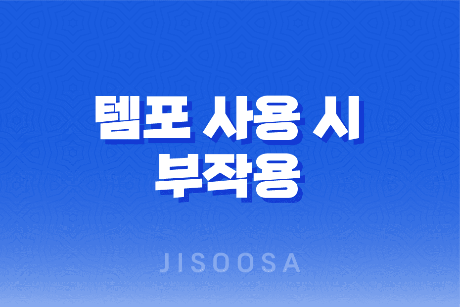 템포 사용 시 부작용