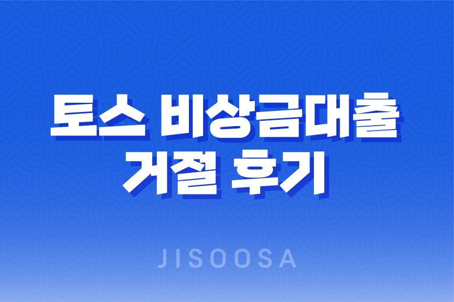 토스 비상금대출 거절 후기, 거절 사례, 자격 조건 1