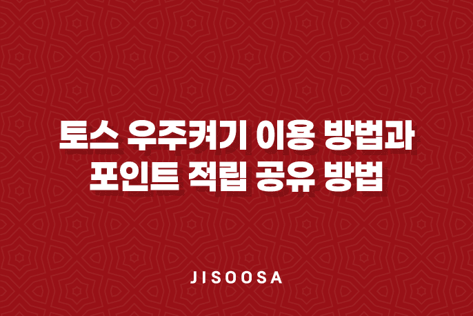 토스 우주켜기 이용 방법과 포인트 적립 공유 방법 2025년 1