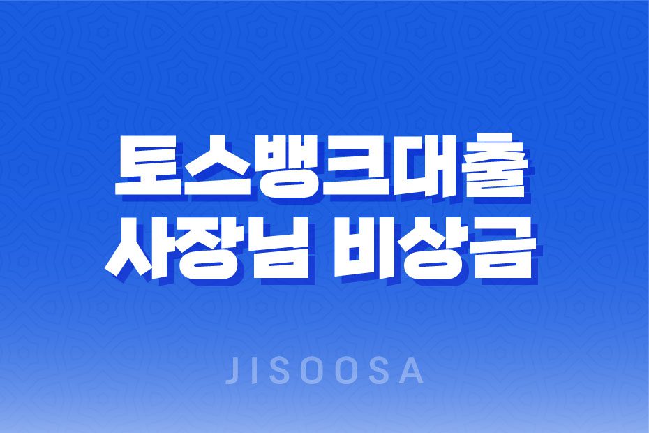 토스뱅크대출 사장님 비상금 신청 방법 총정리 1