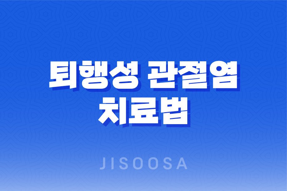 퇴행성 관절염 치료법