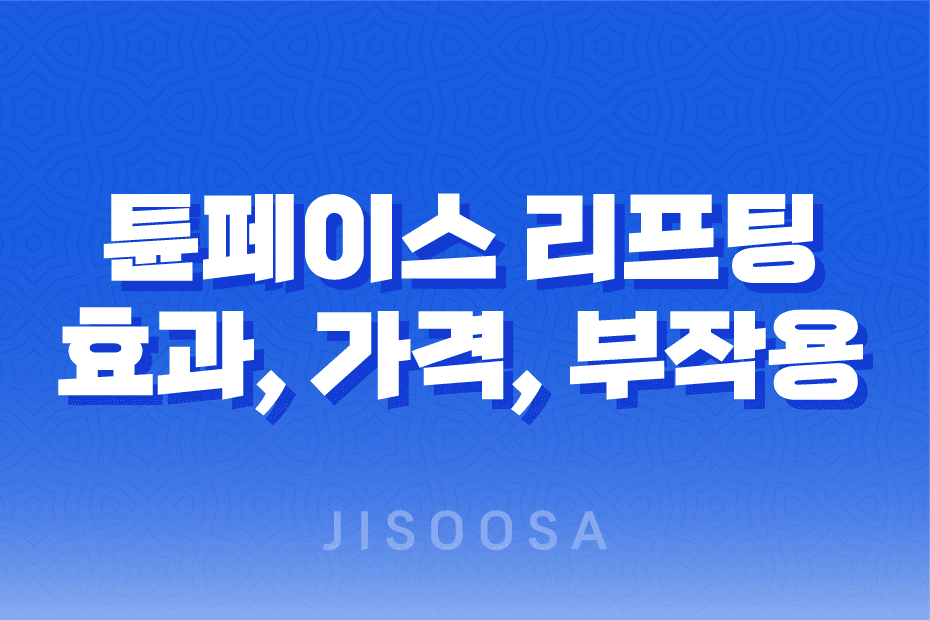 튠페이스 리프팅 효과, 가격, 부작용, 후기