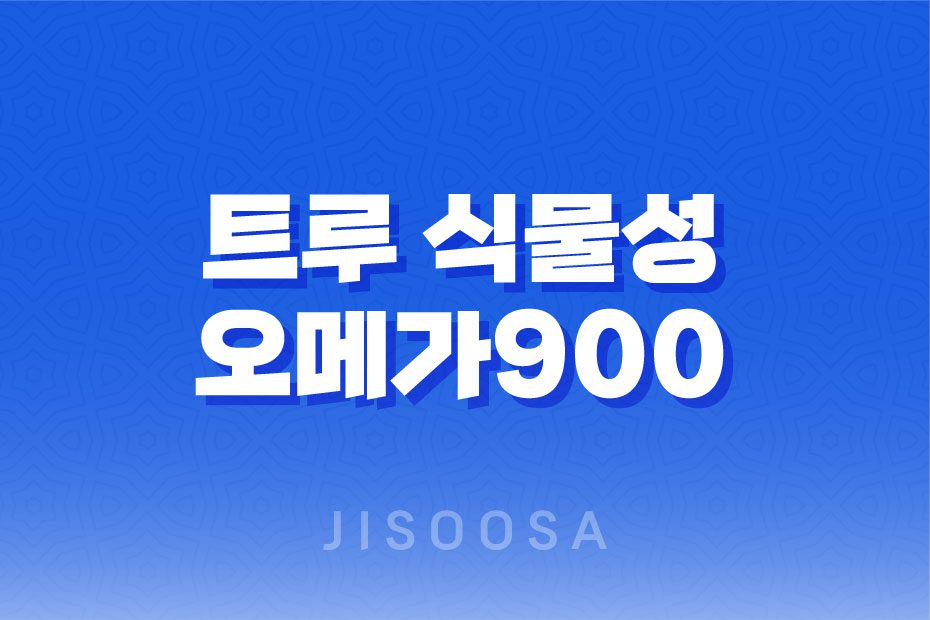 트루 식물성 오메가900: 혈관 건강과 눈 건강을 동시에 케어하는 식물성 오메가3 1