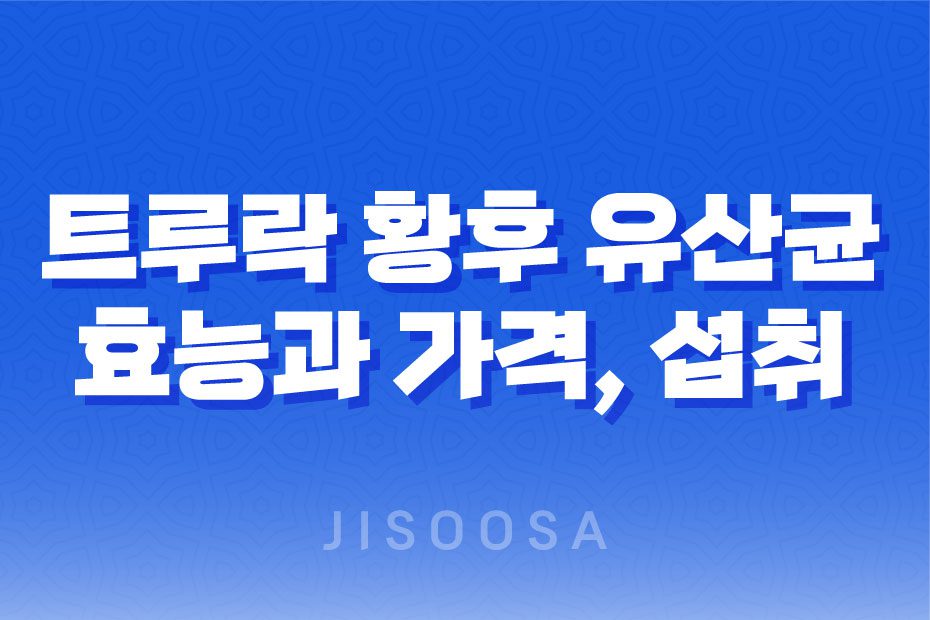 갱년기 유산균YT1 트루락 황후의 유산균 추천 및 가격 안내 1