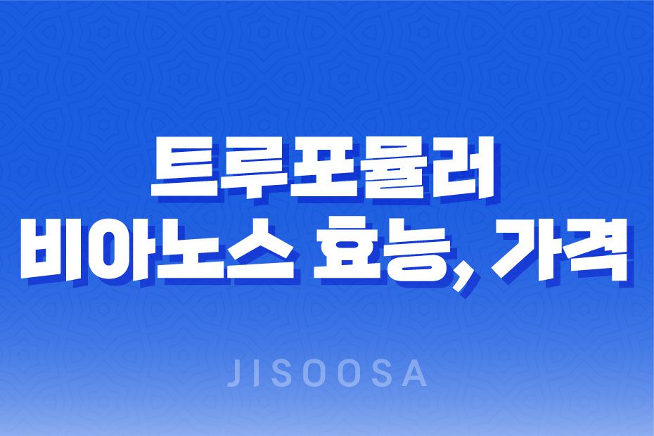 트루포뮬러 비아노스 효능, 가격 및 후기 1