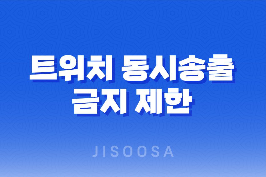 트위치 동시송출 금지 제한, 트위치와 유튜브 같이 못한다! 1