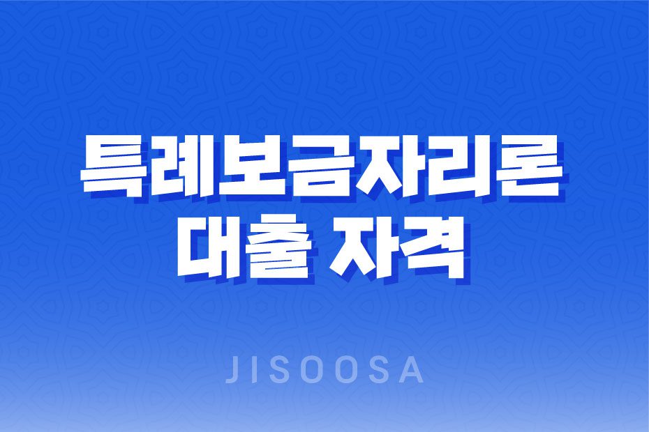 특례보금자리론 대출 자격, 2주택 및 전세 보유자도 이용 가능 혜택 총정리 1