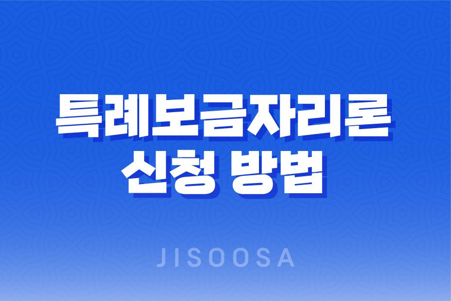 특례보금자리론 신청 방법, 지원자격, 금리 (+DSR, DTI, LTV 관련) 1