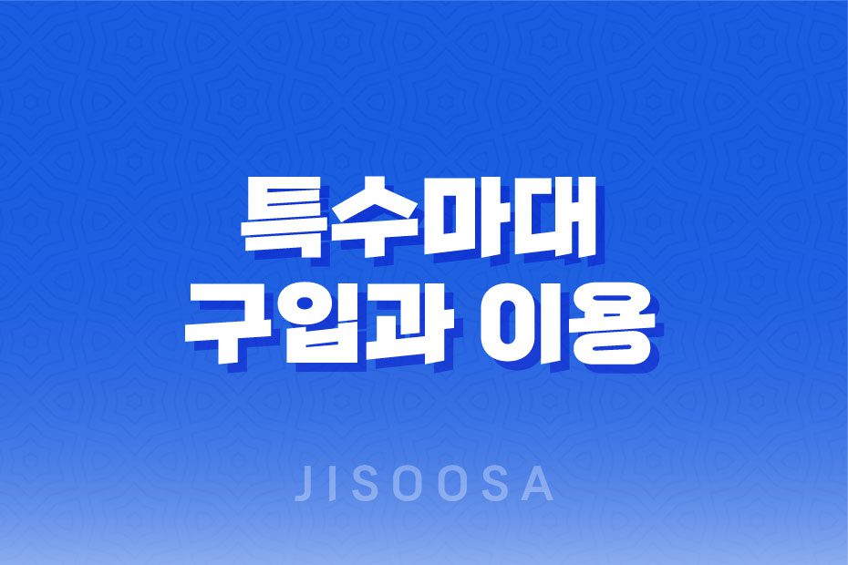 특수마대 구입과 이용, 어디서 어떻게? 1