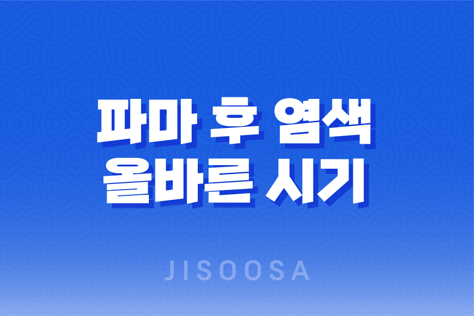 파마 후 염색, 올바른 시기와 주의사항 1