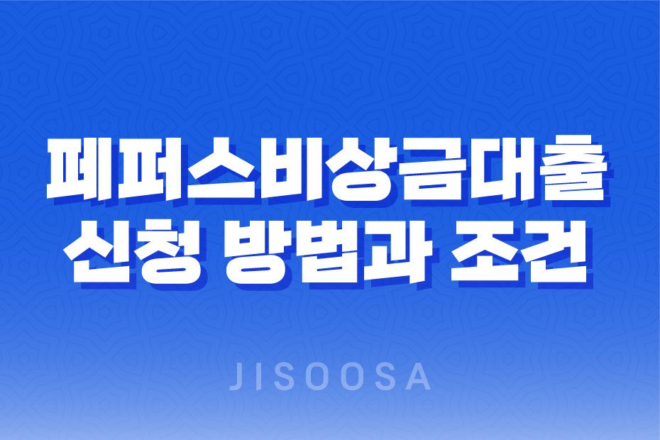 페퍼저축은행 페퍼스비상금대출 신청 방법과 조건, 한도, 금리 1