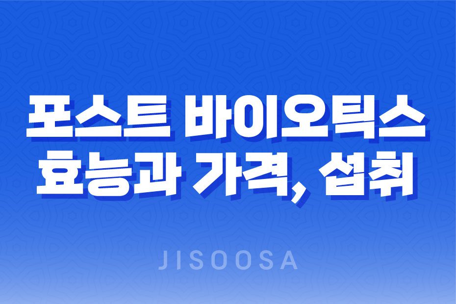 녹십자 마이크로바이옴 포스트 바이오틱스 성분, 효능, 가격, 섭취 방법, 후기, 부작용 1