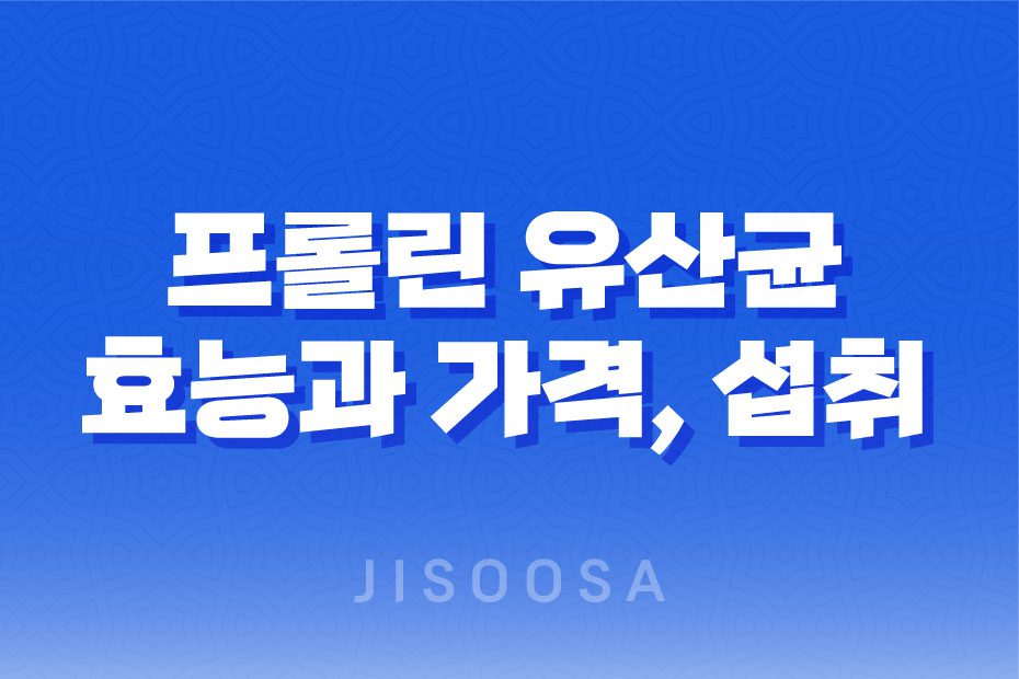 프롤린 유산균 락토핏 생유산균 코어, 장 건강을 위한 유산균 1