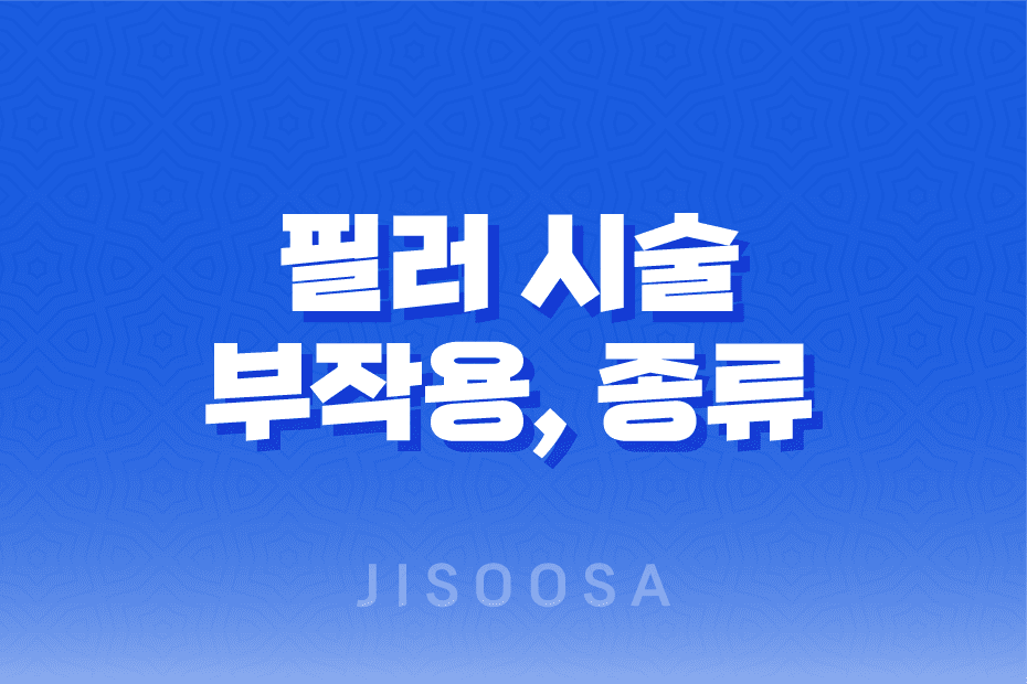 필러 시술 부작용, 종류, 주의사항