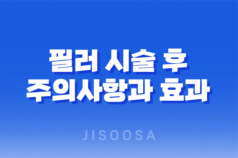 필러 시술 후 주의사항과 효과