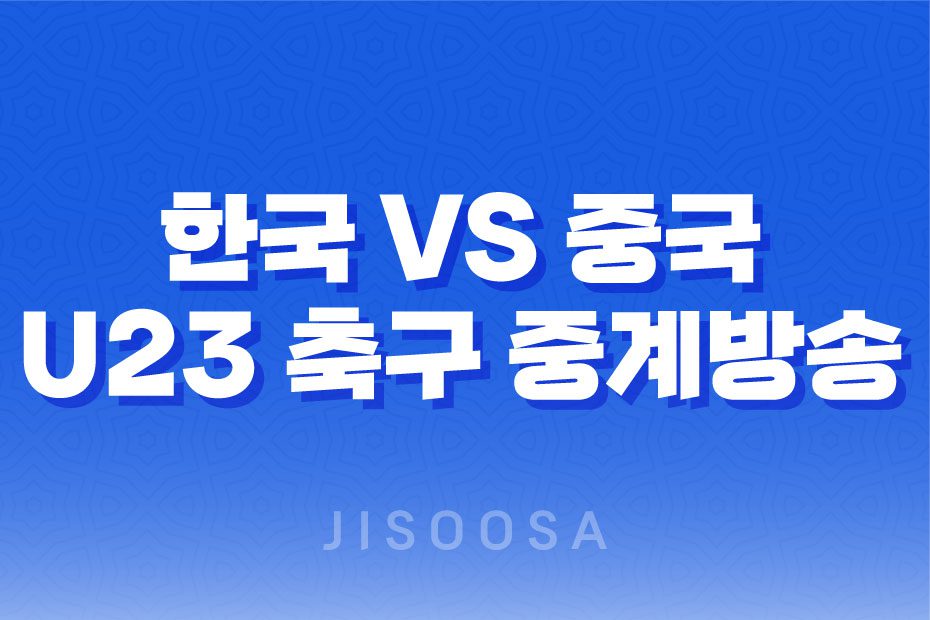 한국 VS 중국 U23 축구 중계방송 2차 평가전 중계링크 1