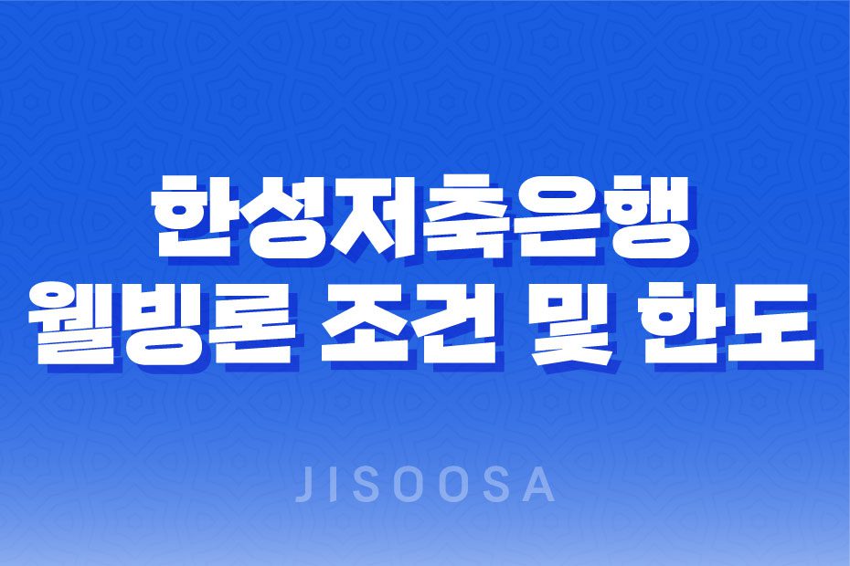 한성저축은행 웰빙론 조건 및 한도, 후기 2023년 1