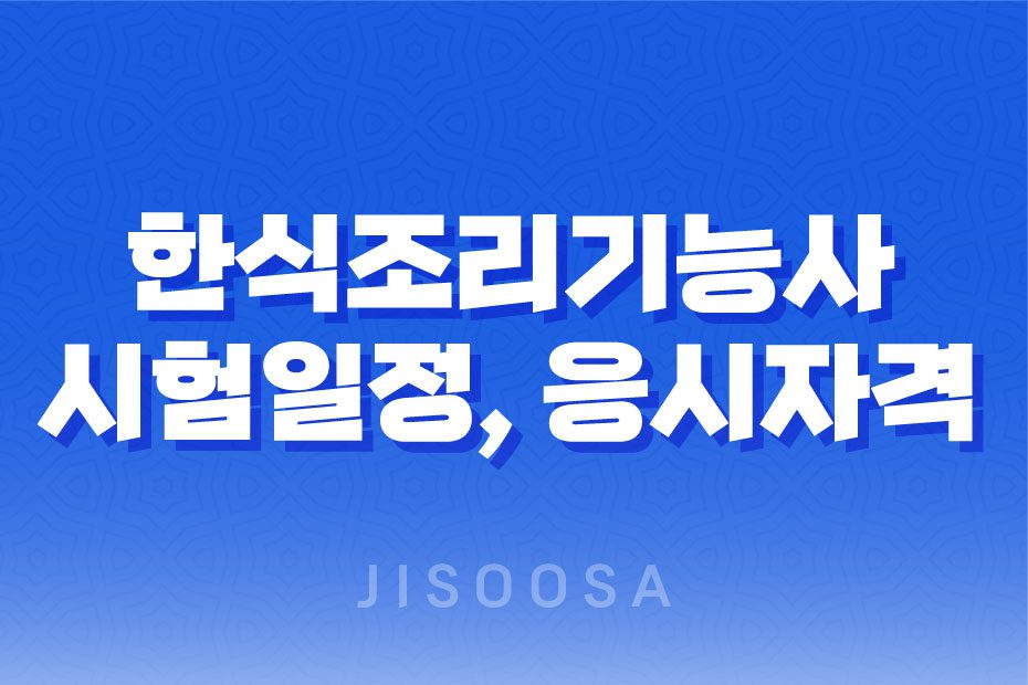 한식조리기능사 시험일정, 응시자격, 난이도, 전망, 합격률, 연봉 알아보기 1