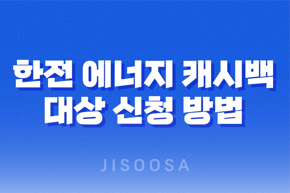 한전 에너지 캐시백 대상 신청 방법 및 혜택 안내 1