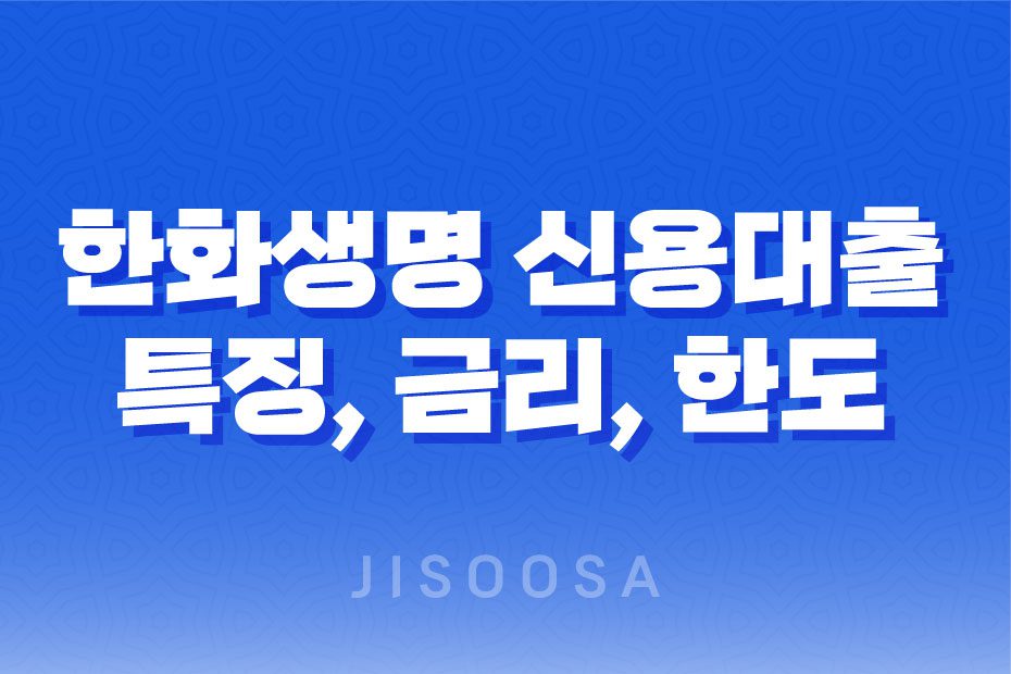 한화생명 신용대출 특징, 금리, 한도, 장단점에 대한 깊이 있는 분석 1