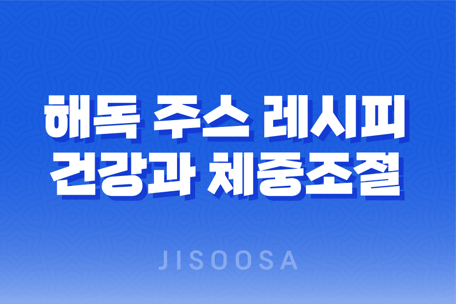 효과적인 해독 주스 레시피로 건강과 체중조절을 동시에! 1