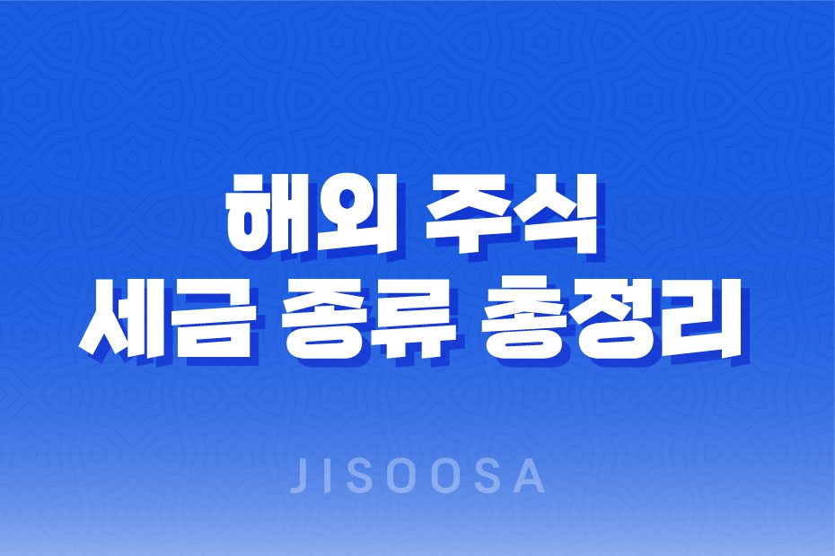 해외 주식 세금 종류 총정리: 배당금과 양도소득세 1