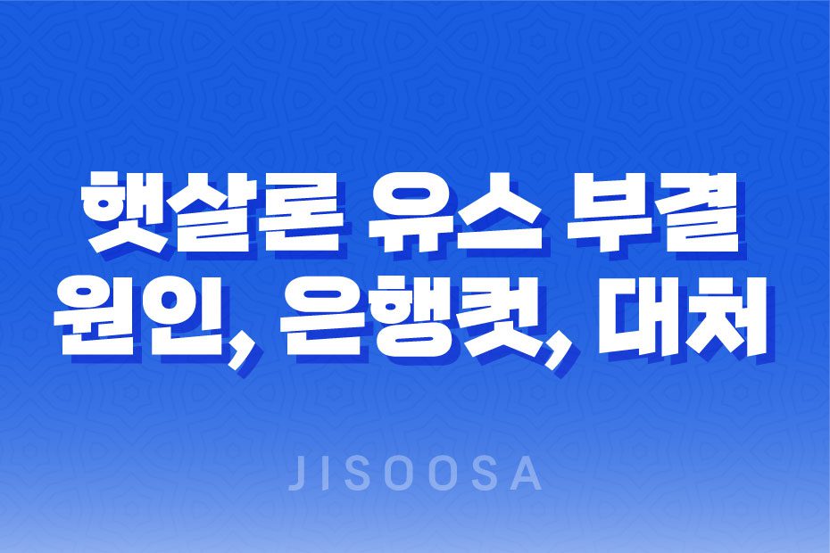 햇살론 유스 부결 원인, 은행컷, 대처법 1