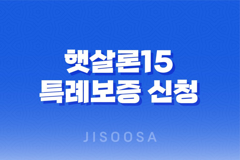 햇살론15 특례보증 신청 방법, 자격 요건, 대출 한도, 금리 및 후기 1