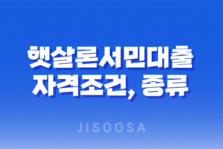 햇살론서민대출 자격조건, 종류, 한도 및 접수 1