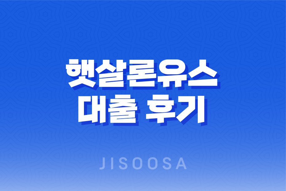 햇살론유스 대출 후기와 신청 방법, 특정용도자금 1