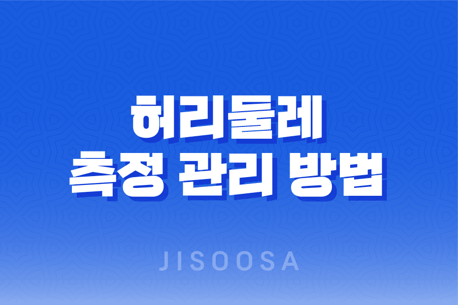 허리둘레를 정확하게 측정하고 관리하는 방법