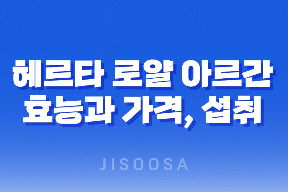 헤르타 로얄 아르간 커넬 오일 효능, 부작용, 가격 1