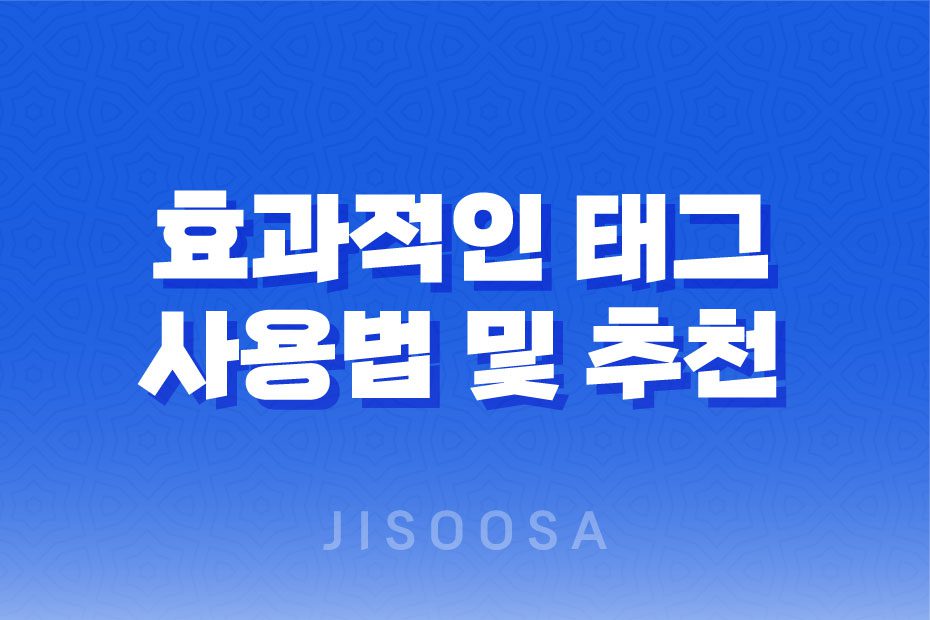 효과적인 태그 사용법 및 추천