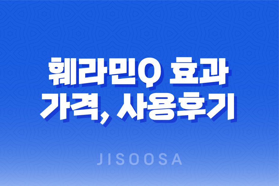 훼라민Q 효과, 가격, 사용후기 2023년 1